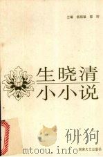 生晓清小小说（1997 PDF版）