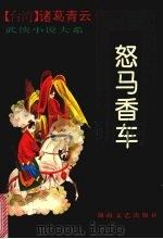 怒马香车  (下)（1993 PDF版）