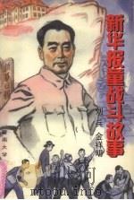 新华报童战斗故事（1998 PDF版）