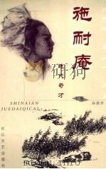 施耐庵  绝代奇才  下   1996  PDF电子版封面  7535413056  孙昌宇著 