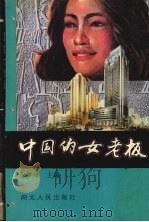 中国的女老板（1995 PDF版）