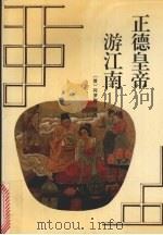 正德皇帝游江南（1995 PDF版）