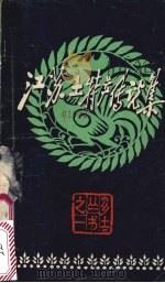 江苏土特产传说集（1982 PDF版）