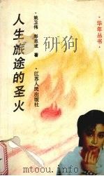 人生旅途的圣火   1994  PDF电子版封面  7214012588  姚卫伟，彭志斌著 