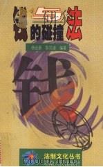 钱与法的碰撞   1998  PDF电子版封面  7543818523  杨远新，陈双娥编著 