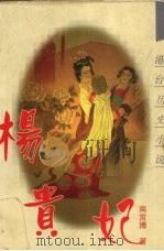 杨贵妃（1994 PDF版）