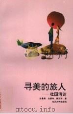 寻美的旅人  杜国清论（1994 PDF版）