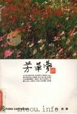 芳草梦（1994 PDF版）