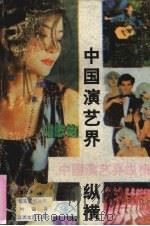 中国演艺界纵横   1993  PDF电子版封面  7539904674  叶雷著 