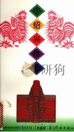 小绍兴传奇（1994 PDF版）