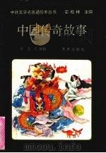 中国传奇故事（1993 PDF版）
