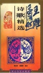 王维孟浩然诗歌精选（1996 PDF版）