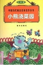 小熊浇菜园   1998  PDF电子版封面  7501140073  少军著 