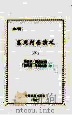 白话东周列国演义  下   1995  PDF电子版封面  7104007245  （明）冯梦龙 
