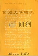 傣族文学研究  德宏傣族人的艺术智慧之光（1997 PDF版）