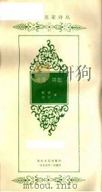 海涅诗选   1995  PDF电子版封面  7806112703  （德）亨利希·海涅著；靳虎，京宁译 