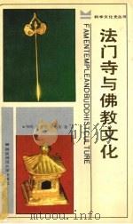 法门寺与佛教文化   1988  PDF电子版封面  7561300867  柏明等著 