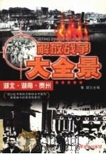 解放湖北、湖南、贵州（1997 PDF版）