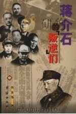 蒋介石的叛逆们  中  湖南起义  云南起义（1997 PDF版）