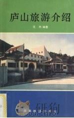 庐山旅游介绍（1996 PDF版）