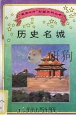 历史名城   1995  PDF电子版封面  7220029624  王惠仙，刘华撰文；王石柱，王太古绘图 