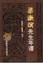 梁漱溟先生年谱   1991  PDF电子版封面  7563310975  李渊庭，阎秉华编写 