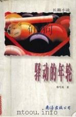 驿动的年轮   1997  PDF电子版封面  7544210618  韩芍夷著 