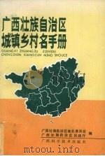 广西壮族自治区城镇村名手册（1990 PDF版）