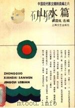 山水篇  中国现代散文精粹类编之六（1993 PDF版）