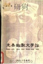 先秦幽默文学论（1992 PDF版）