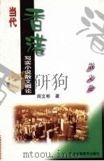 当代香港写实小说散文概论   1998  PDF电子版封面  7536121873  周文彬著 