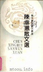 陈幸蕙散文选（1992 PDF版）