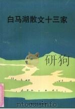 白马湖散文十三家   1994  PDF电子版封面  7532111806  朱惠民选编 