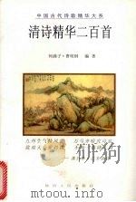 清诗精华二百首（1998 PDF版）