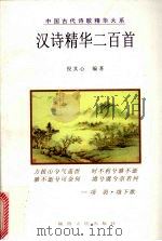 汉诗精华二百首（1998 PDF版）