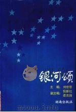 银河颂   1996  PDF电子版封面  7543812797  刘世恩等编 