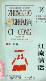 江南情话（1993 PDF版）