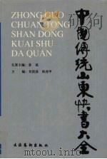中国传统山东快书大全（1997 PDF版）