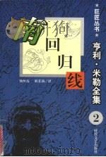 南回归线   1995  PDF电子版封面  7538709339  （美）亨利·米勒（Henry Miller）著；杨恒达，职茉 