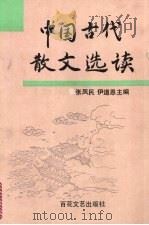 中国古代散文选读（1992 PDF版）