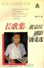 长歌集  黄宗江剧影散文选   1996  PDF电子版封面  750592477X  黄宗江著 