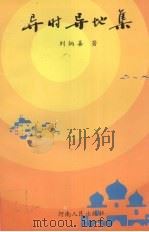 异时异地集   1994  PDF电子版封面  7215024016  刘炳善著 