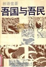 吾国与吾民（1990 PDF版）