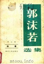 郭沫若选集  第3卷诗歌   1982  PDF电子版封面  10118·187  郭沫若著 