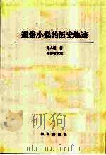 通俗小说的历史轨迹（1993 PDF版）