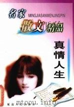 真情人生   1999  PDF电子版封面  7806482628  张待纳主编 