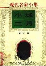小城三月   1995.10  PDF电子版封面    萧红编 