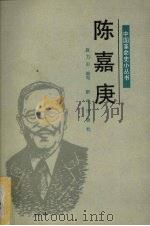 陈嘉庚（1990 PDF版）
