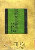 东雅堂昌黎集注   1993  PDF电子版封面  7532514145  （唐）韩愈撰；（宋）廖莹中集注 