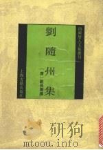 刘隋州集（1993 PDF版）